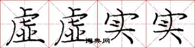 龐中華虛虛實實楷書怎么寫