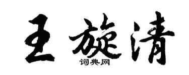 胡問遂王旋清行書個性簽名怎么寫