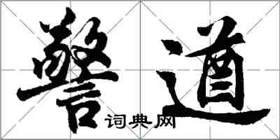 胡問遂警遒行書怎么寫