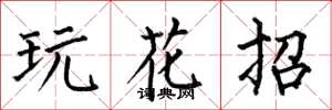 何伯昌玩花招楷書怎么寫