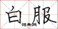 駱恆光白服楷書怎么寫