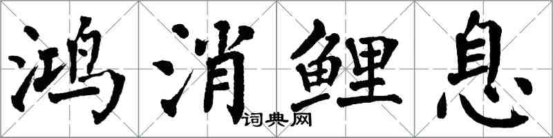 翁闓運鴻消鯉息楷書怎么寫