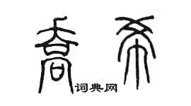 陳墨喬希篆書個性簽名怎么寫