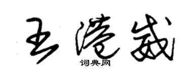 朱錫榮王港威草書個性簽名怎么寫