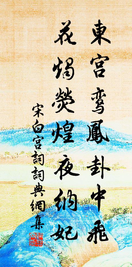 萍藻既鮮潔,牖戶還綢繆 詩詞名句