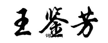 胡問遂王鑑芳行書個性簽名怎么寫