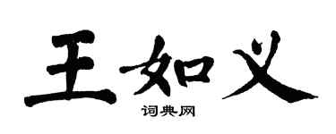 翁闓運王如義楷書個性簽名怎么寫
