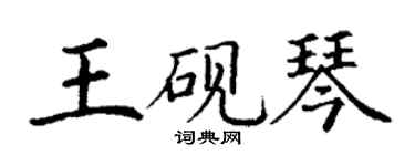 丁謙王硯琴楷書個性簽名怎么寫