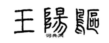 曾慶福王陽鷗篆書個性簽名怎么寫