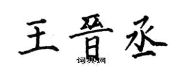 何伯昌王晉丞楷書個性簽名怎么寫