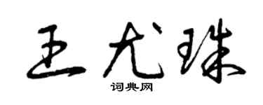 曾慶福王尤珠草書個性簽名怎么寫