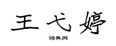 袁強王弋婷楷書個性簽名怎么寫