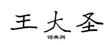 袁強王大聖楷書個性簽名怎么寫