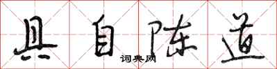 段相林具自陳道行書怎么寫