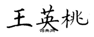 丁謙王英桃楷書個性簽名怎么寫