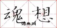 黃華生魂想楷書怎么寫