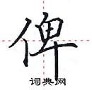 田英章寫的硬筆楷書俾