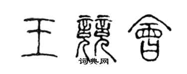 陳聲遠王競會篆書個性簽名怎么寫