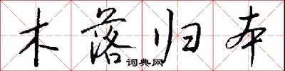 闃默的意思_闃默的解釋_國語詞典