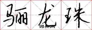 驪龍珠怎么寫好看