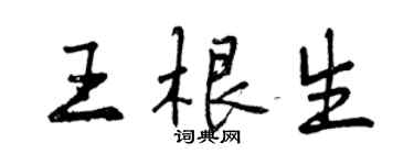 曾慶福王根生行書個性簽名怎么寫