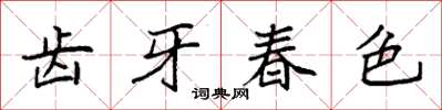 袁強齒牙春色楷書怎么寫