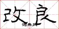 曾慶福改良隸書怎么寫