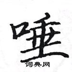 駱恆光寫的硬筆楷書唾