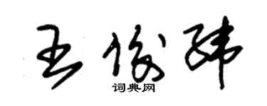 朱錫榮王俊緯草書個性簽名怎么寫