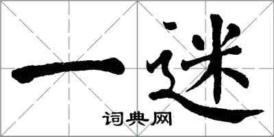 翁闓運一迷楷書怎么寫