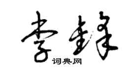 曾慶福李鋒草書個性簽名怎么寫