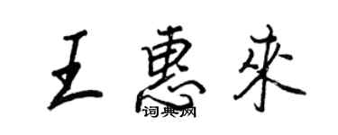 王正良王惠來行書個性簽名怎么寫