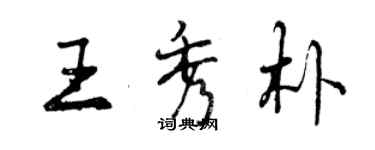 曾慶福王秀朴行書個性簽名怎么寫