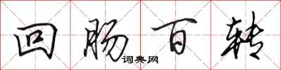 田英章迴腸百轉行書怎么寫
