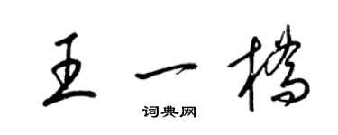 梁錦英王一橋草書個性簽名怎么寫