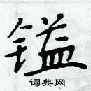 周炳元寫的硬筆楷書鎰