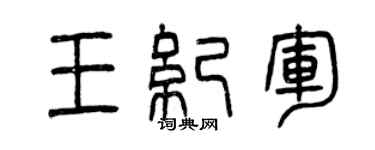 曾慶福王紀軍篆書個性簽名怎么寫