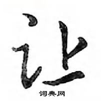 鄧散木寫的硬筆行書讓