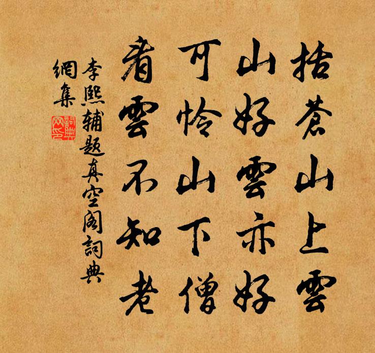 李熙輔題真空閣書法作品欣賞