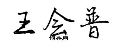 曾慶福王會普行書個性簽名怎么寫