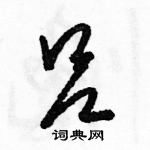 駱恆光寫的硬筆草書呂