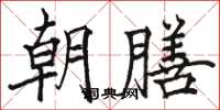 駱恆光朝膳楷書怎么寫