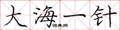 龐中華大海一針楷書怎么寫