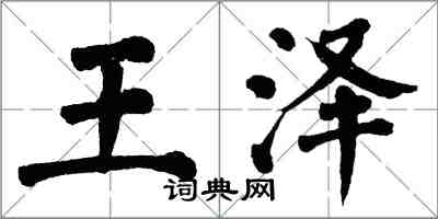 翁闓運王澤楷書怎么寫