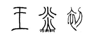 陳墨王炎初篆書個性簽名怎么寫