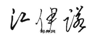 駱恆光江伊諾草書個性簽名怎么寫