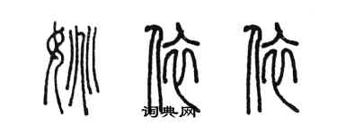 陳墨姚依依篆書個性簽名怎么寫