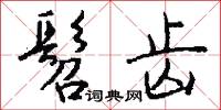 髫兒的意思_髫兒的解釋_國語詞典