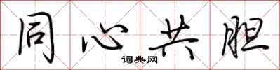 荊霄鵬同心共膽行書怎么寫