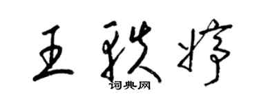 梁錦英王軼婷草書個性簽名怎么寫